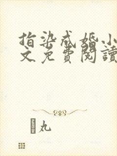 指染成婚小说全文免费阅读