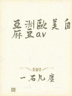 亚洲欧美自拍偷麻豆av