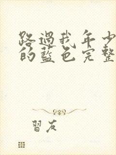 路过我年少时光的蓝色完整版免费观看