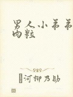 男人小弟弟皮下肉粒封面