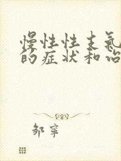 慢性性支气管炎的症状和治疗方法