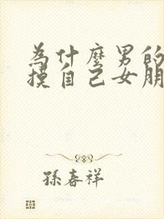 为什么男的喜欢摸自己女朋友胸