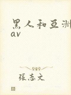 黑人和亚洲女人av
