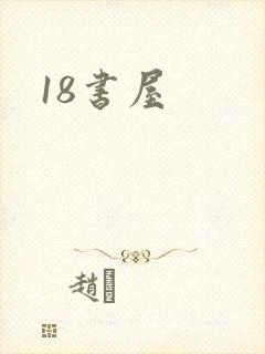 18书屋