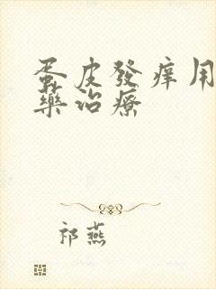 蛋皮发痒用什么药治疗封面