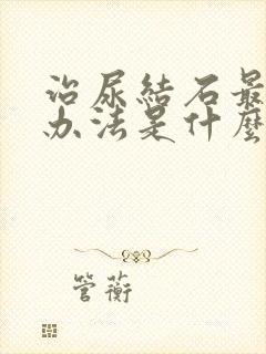 治尿结石最好的办法是什么