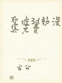 圣墟3d动漫全集免费