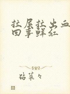 拉屎拉出血怎么回事鲜红