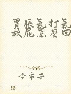 胃胀气打气嗝还放屁怎么回事