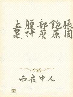 上腹部饱胀打嗝是什么原因