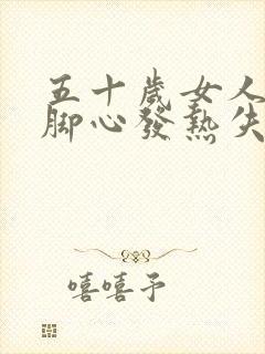 五十岁女人手心脚心发热失眠