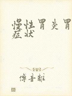 慢性胃炎胃糜烂症状封面