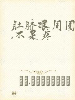 肚脐眼周围难受,不是疼