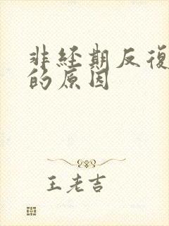 非经期反复出血的原因