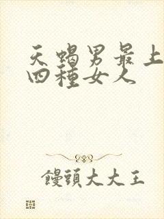 天蝎男最上瘾的四种女人