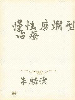 慢性糜烂型胃炎 治疗