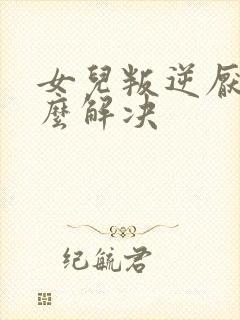 女儿叛逆厌学怎么解决封面