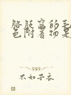 胳肢窝的毛毛白色附着物是什么