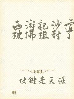 西游记沙僧最后被佛祖封了什么