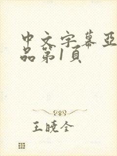 中文字幕亚洲精品第1页封面
