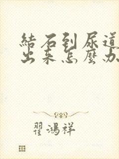 结石到尿道尿不出来怎么办