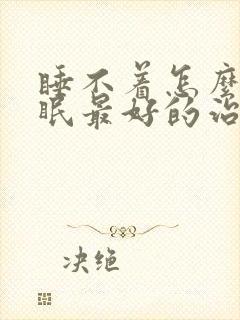 睡不着怎么办失眠最好的治疗方法封面