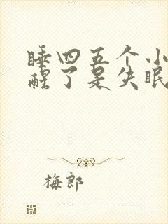 睡四五个小时就醒了是失眠吗