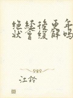 绝经后更年期症状会缓解吗