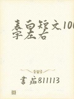 表白短文100字左右