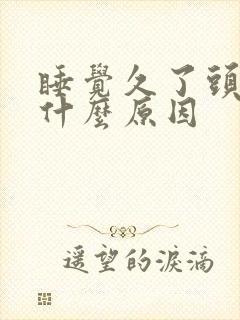 睡觉久了头疼是什么原因