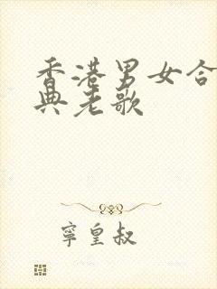 香港男女合唱经典老歌