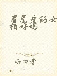 眉尾痣的女人面相好吗封面