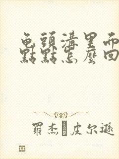 龟头沟里面有红点点怎么回事封面