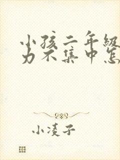 小孩二年级注意力不集中怎么办