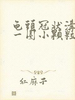 龟头冠状沟长了一圈小颗粒封面