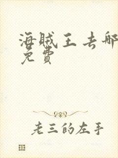 海贼王去哪里看免费封面