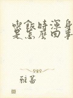 吃饭时浑身出汗是怎么回事