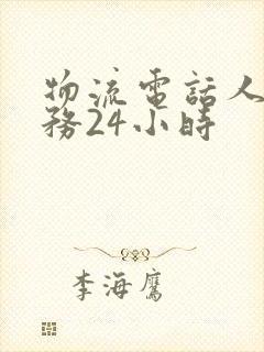 物流电话人工服务24小时