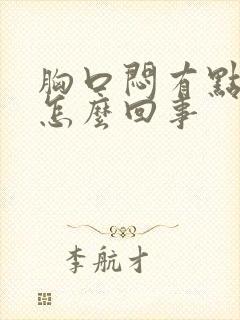 胸口闷有点堵是怎么回事