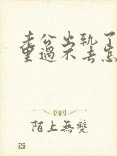 老公出轨了我心里过不去怎么处理封面