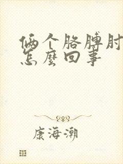 俩个胳膊肘疼是怎么回事封面