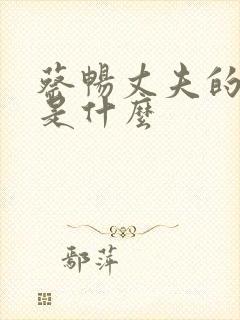 蔡畅丈夫的结局是什么