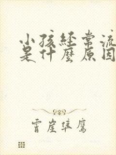 小孩经常流鼻血是什么原因