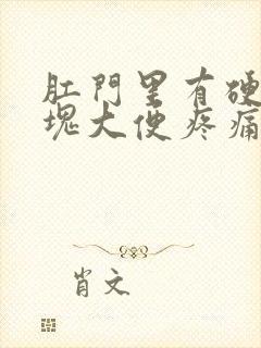 肛门里有硬硬小块大便疼痛到底什么原因