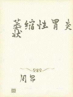 萎缩性胃炎的症状封面