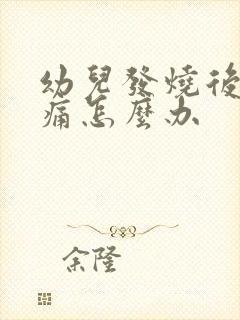 幼儿发烧后喉咙痛怎么办