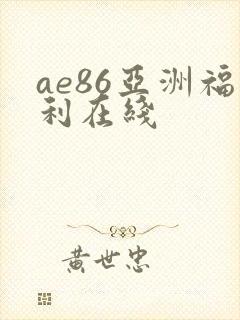 ae86亚洲福利在线封面