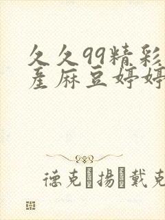 久久99精彩国产麻豆婷婷