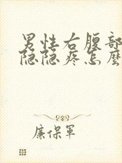 男性右腹部下侧隐隐疼怎么回事