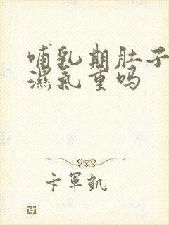 哺乳期肚子大是湿气重吗